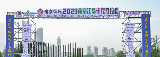 泰州網(wǎng)絡(luò)公司，2023南京江島半程馬拉松開(kāi)跑！